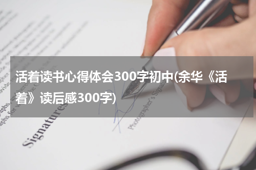 活着读书心得体会300字初中(余华《活着》读后感300字)