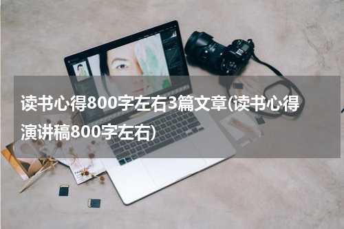 读书心得800字左右3篇文章(读书心得演讲稿800字左右)