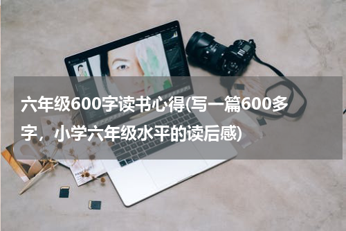 六年级600字读书心得(写一篇600多字，小学六年级水平的读后感)