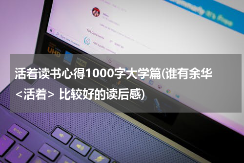 活着读书心得1000字大学篇(谁有余华<活着> 比较好的读后感)