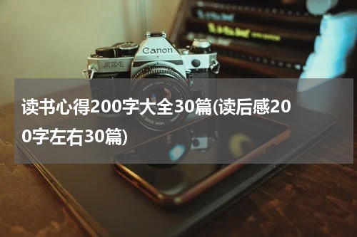 读书心得200字大全30篇(读后感200字左右30篇)