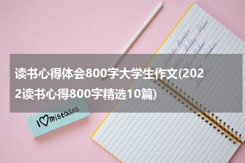 读书心得体会800字大学生作文(2022读书心得800字精选10篇)