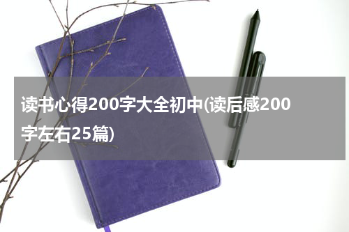 读书心得200字大全初中(读后感200字左右25篇)