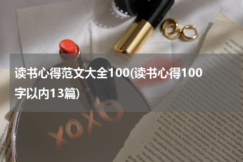 读书心得范文大全100(读书心得100字以内13篇)