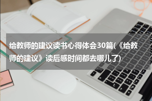 给教师的建议读书心得体会30篇(《给教师的建议》读后感时间都去哪儿了)