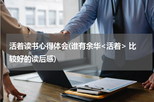 活着读书心得体会(谁有余华<活着> 比较好的读后感)