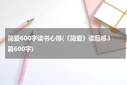 简爱600字读书心得(《简爱》读后感3篇600字)