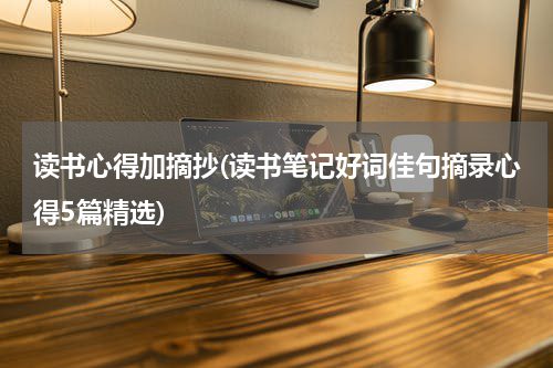 读书心得加摘抄(读书笔记好词佳句摘录心得5篇精选)