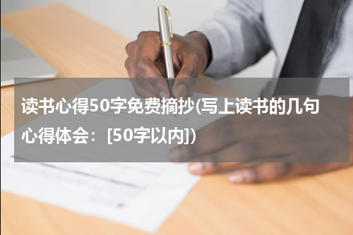 读书心得50字免费摘抄(写上读书的几句心得体会：[50字以内])