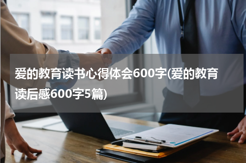 爱的教育读书心得体会600字(爱的教育读后感600字5篇)