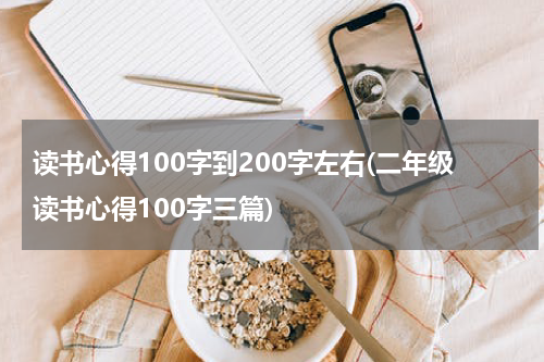 读书心得100字到200字左右(二年级读书心得100字三篇)