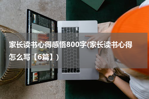 家长读书心得感悟800字(家长读书心得怎么写【6篇】)