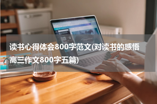 读书心得体会800字范文(对读书的感悟高三作文800字五篇)