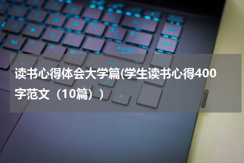读书心得体会大学篇(学生读书心得400字范文（10篇）)