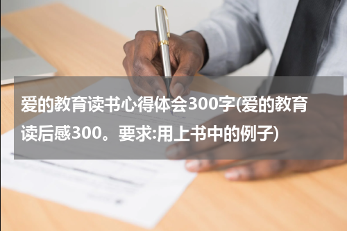 爱的教育读书心得体会300字(爱的教育读后感300。要求:用上书中的例子)