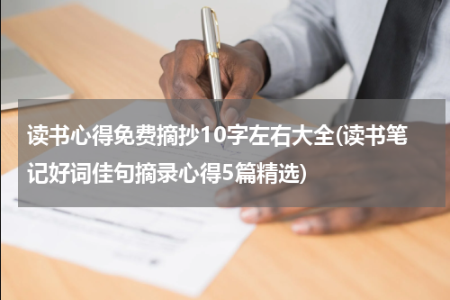 读书心得免费摘抄10字左右大全(读书笔记好词佳句摘录心得5篇精选)