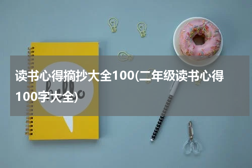 读书心得摘抄大全100(二年级读书心得100字大全)