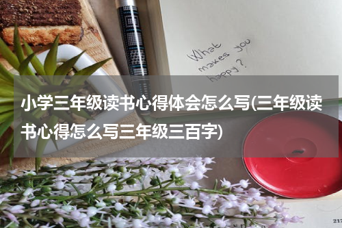 小学三年级读书心得体会怎么写(三年级读书心得怎么写三年级三百字)