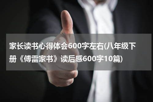 家长读书心得体会600字左右(八年级下册《傅雷家书》读后感600字10篇)