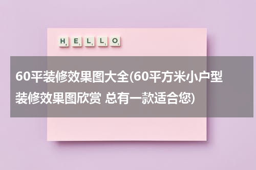 60平装修效果图大全(60平方米小户型装修效果图欣赏 总有一款适合您)