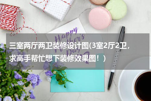 三室两厅两卫装修设计图(3室2厅2卫，求高手帮忙想下装修效果图！)