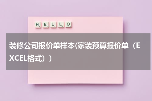 装修公司报价单样本(家装预算报价单（EXCEL格式）)