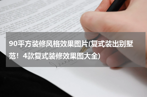 90平方装修风格效果图片(复式装出别墅范！4款复式装修效果图大全)