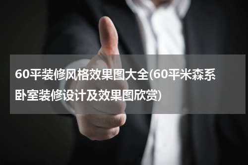 60平装修风格效果图大全(60平米森系卧室装修设计及效果图欣赏)