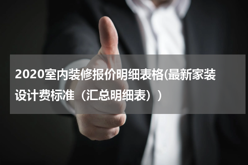 2020室内装修报价明细表格(最新家装设计费标准（汇总明细表）)