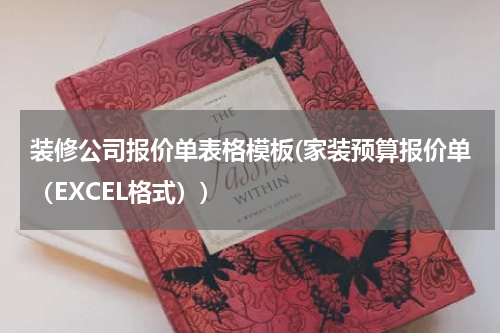 装修公司报价单表格模板(家装预算报价单（EXCEL格式）)
