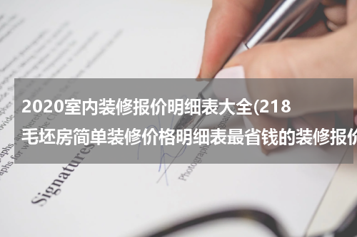 2020室内装修报价明细表大全(218毛坯房简单装修价格明细表最省钱的装修报价)