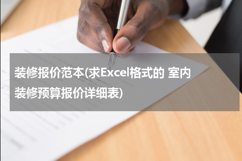 装修报价范本(求Excel格式的 室内装修预算报价详细表)