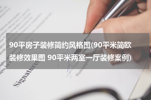90平房子装修简约风格图(90平米简欧装修效果图 90平米两室一厅装修案例)