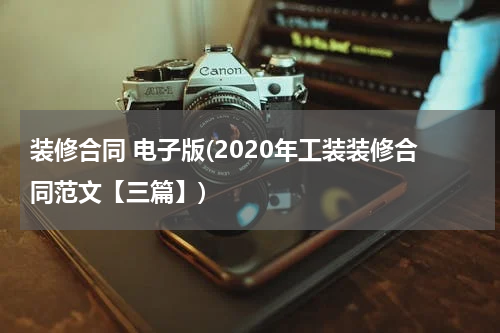 装修合同 电子版(2020年工装装修合同范文【三篇】)