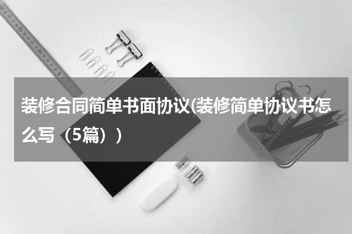 装修合同简单书面协议(装修简单协议书怎么写（5篇）)