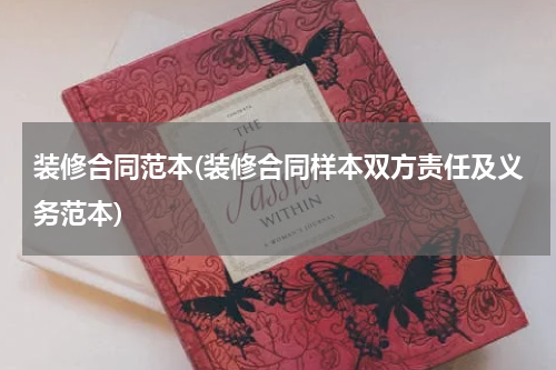 装修合同范本(装修合同样本双方责任及义务范本)