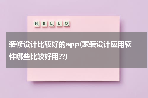装修设计比较好的app(家装设计应用软件哪些比较好用??)