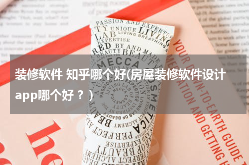 装修软件 知乎哪个好(房屋装修软件设计app哪个好 ？)