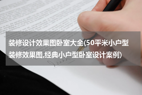 装修设计效果图卧室大全(50平米小户型装修效果图,经典小户型卧室设计案例)