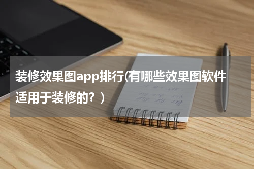 装修效果图app排行(有哪些效果图软件适用于装修的？)