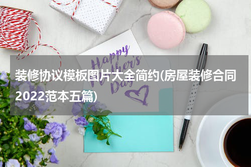 装修协议模板图片大全简约(房屋装修合同2022范本五篇)