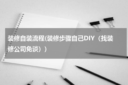 装修自装流程(装修步骤自己DIY（找装修公司免谈）)