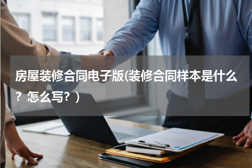 房屋装修合同电子版(装修合同样本是什么？怎么写？)