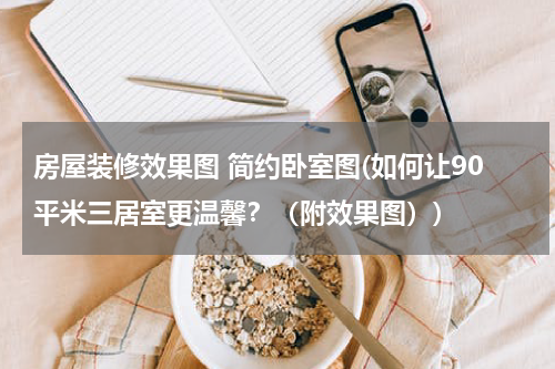 房屋装修效果图 简约卧室图(如何让90平米三居室更温馨？（附效果图）)