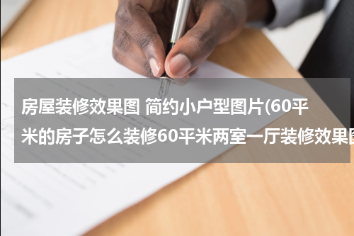 房屋装修效果图 简约小户型图片(60平米的房子怎么装修60平米两室一厅装修效果图)