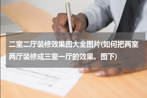 二室二厅装修效果图大全图片(如何把两室两厅装修成三室一厅的效果。图下)