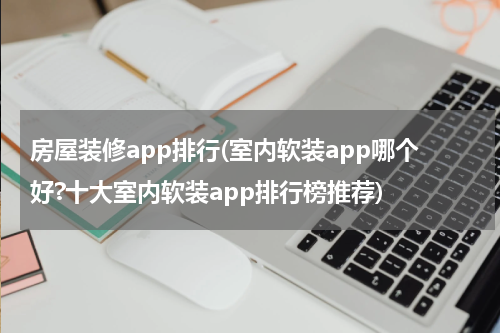 房屋装修app排行(室内软装app哪个好?十大室内软装app排行榜推荐)