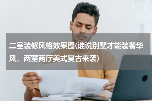 二室装修风格效果图(谁说别墅才能装奢华风，两室两厅美式复古来袭)