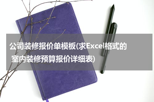 公司装修报价单模板(求Excel格式的 室内装修预算报价详细表)