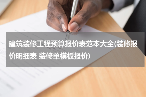 建筑装修工程预算报价表范本大全(装修报价明细表 装修单模板报价)